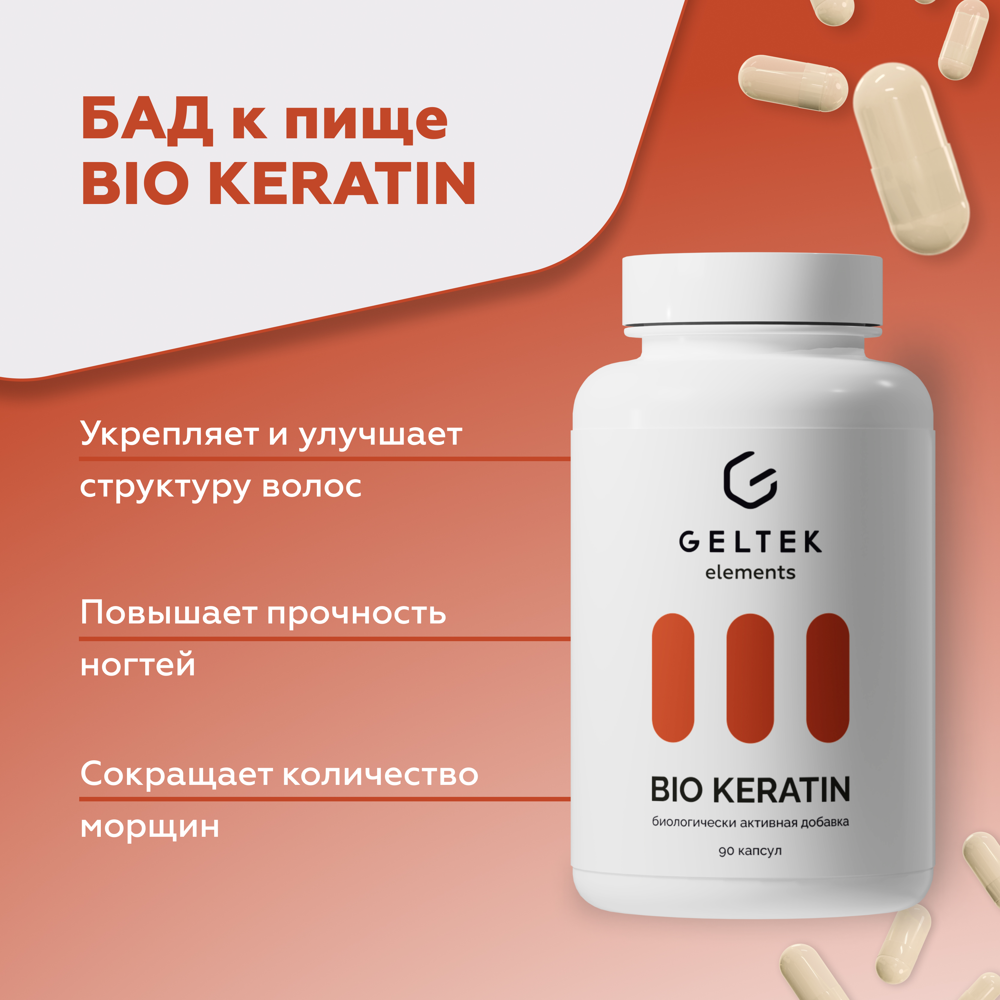 Биологически активная добавка Гельтек BIO KERATIN, 90 капсул по 0,54 г