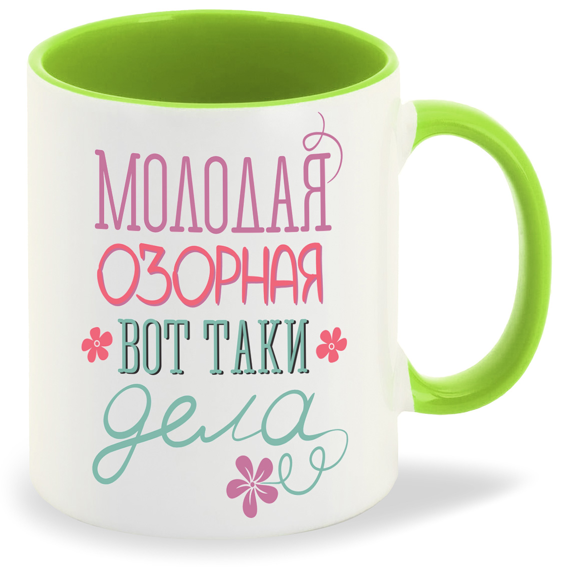 

Кружка CoolPodarok молодая озорная вот таки дела, молодая озорная вот таки дела