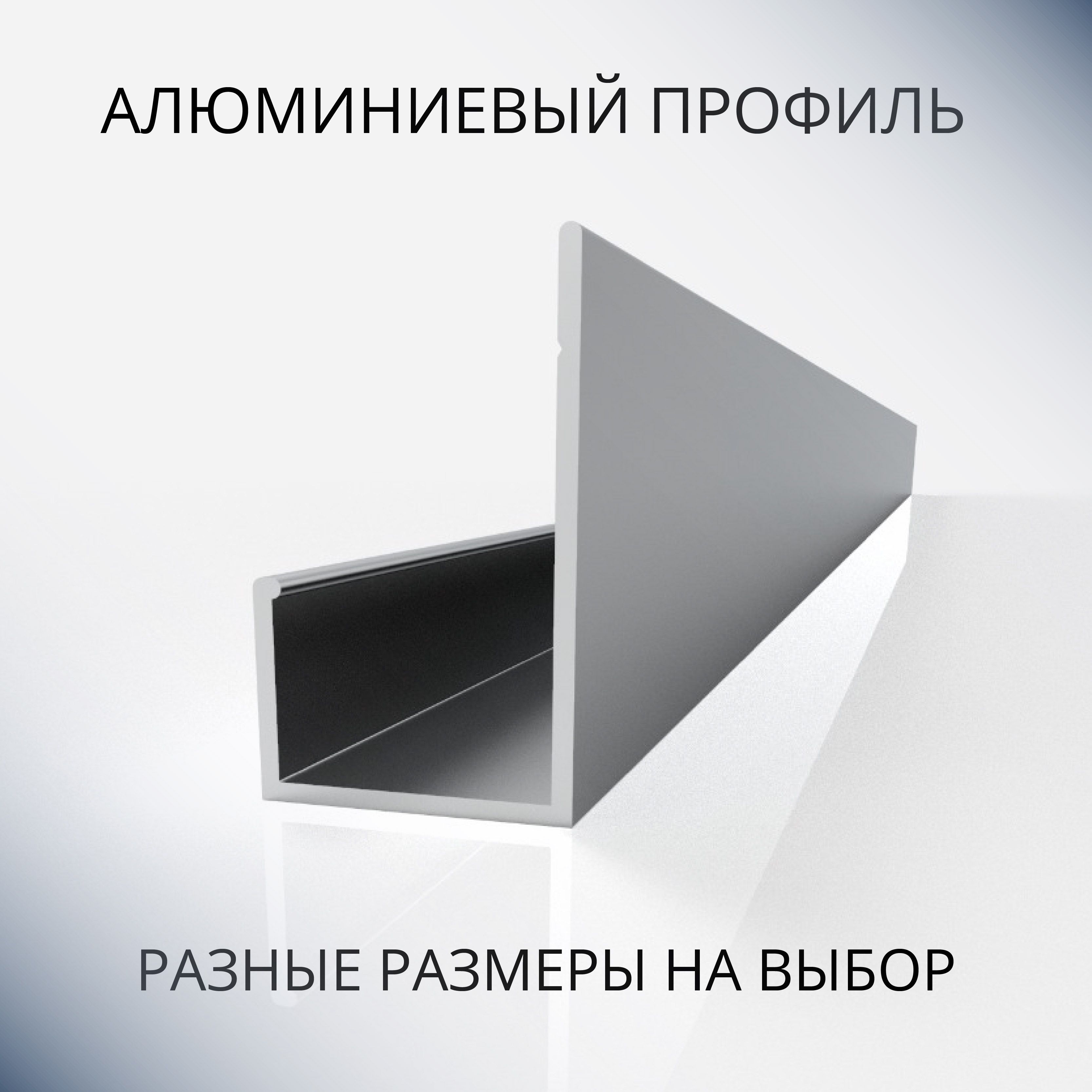 

Профиль L-образный алюминиевый под 12 мм, 1800 мм, Серебристый