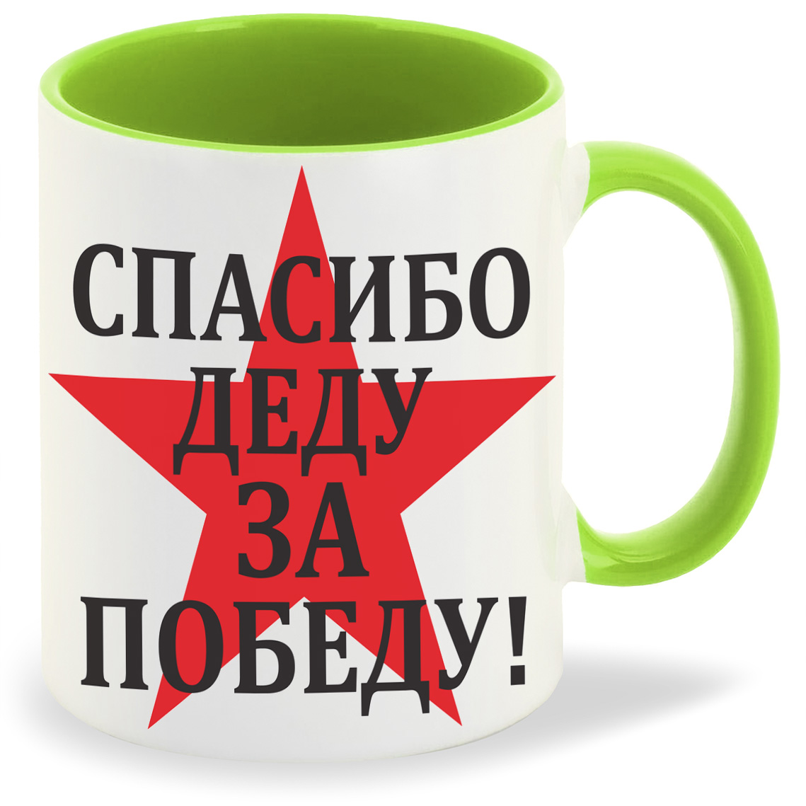фото Кружка coolpodarok спасибо деду за победу 9 мая