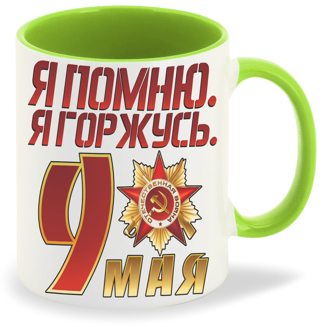 

Кружка CoolPodarok я помню я горжусь9 мая, я помню я горжусь9 мая