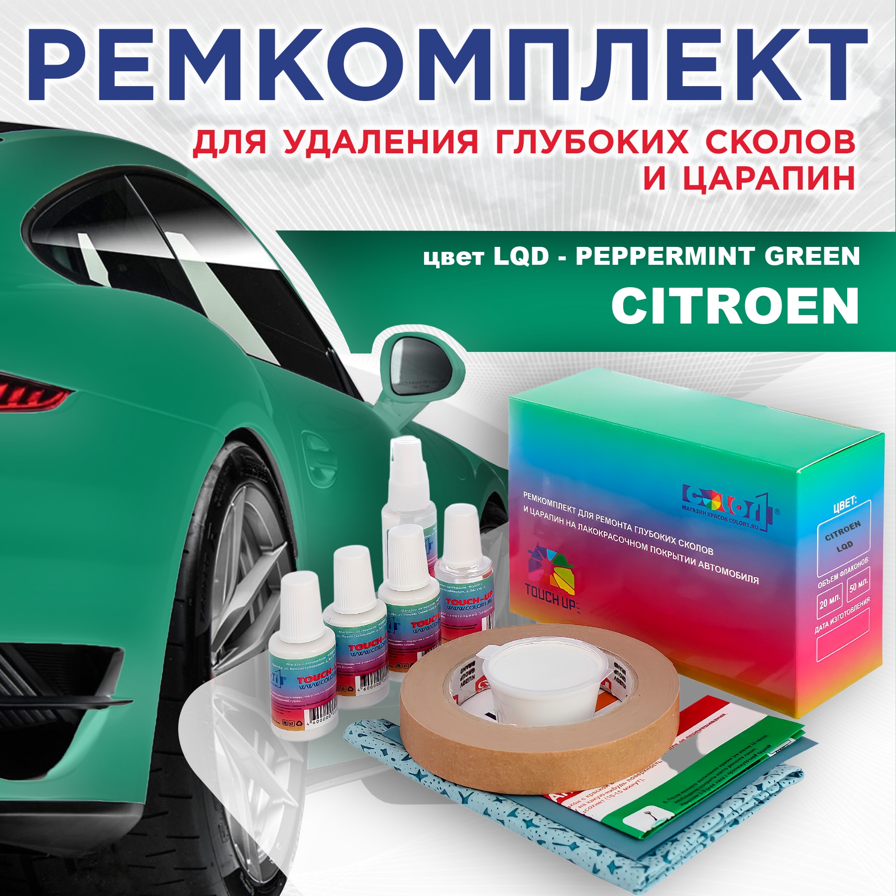 

Ремкомплект для ремонта сколов и царапин COLOR1 для CITROEN, цвет LQD - PEPPERMINT GREEN, Бесцветный