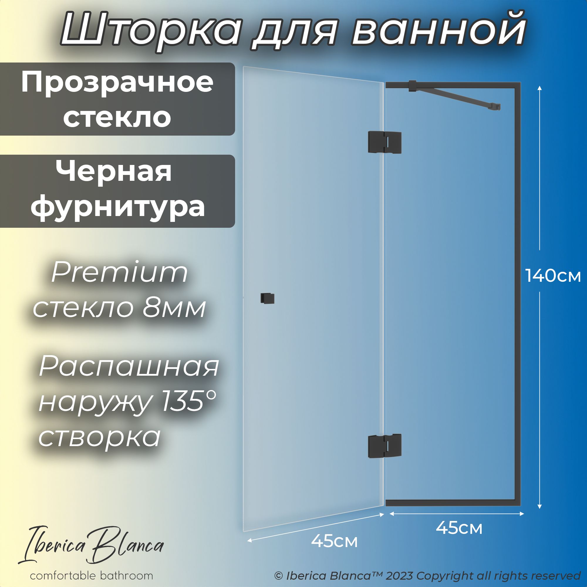 Стеклянная шторка для ванны Iberica Blanca распашная. Прозрачное / Черный. 90х140 см. каркас для ванны eurolux