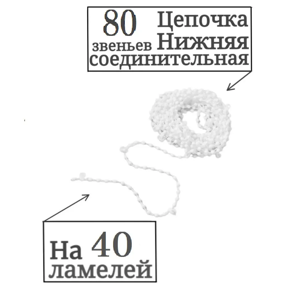 

Цепочка для жалюзи нижняя, на 40 ламелей 80 звеньев, Белый, Цепочка
