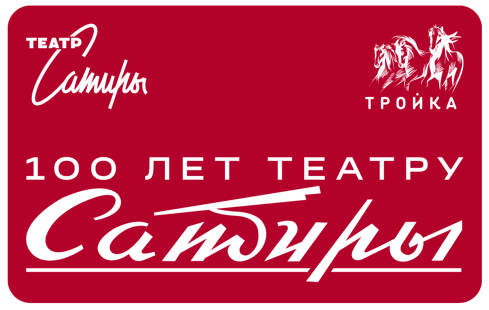

Карта Тройка Московский транспорт 100 лет Театру Сатиры, 100 лет Театру Сатиры