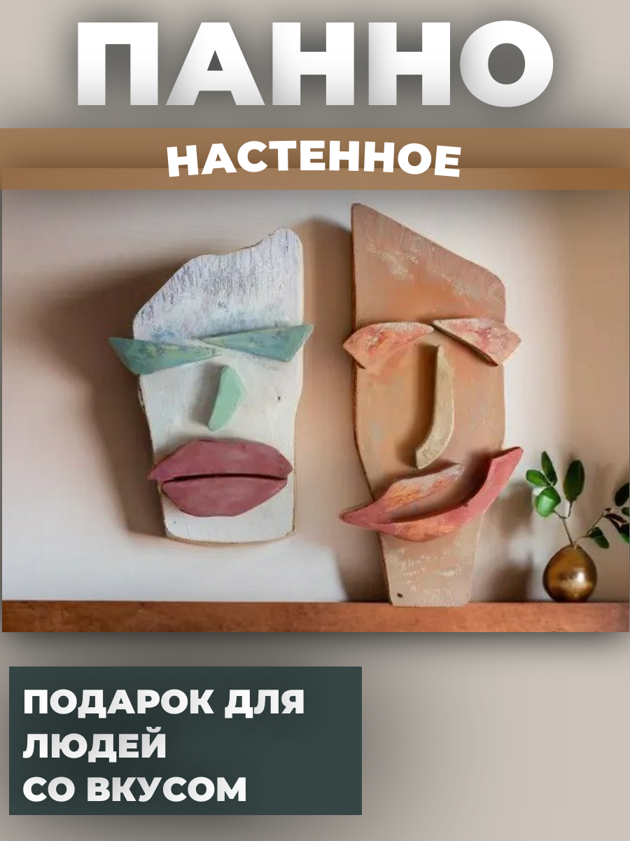 

Панно Woodilettante panno.menendwomen