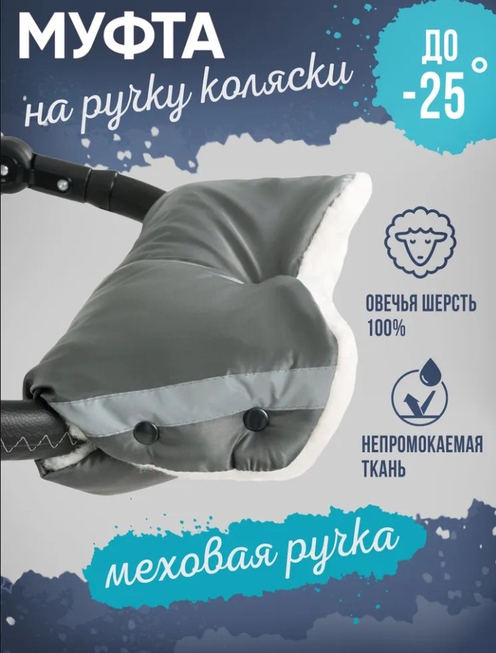 

Муфта для рук меховая шерсть серый с поддержкой на ручку