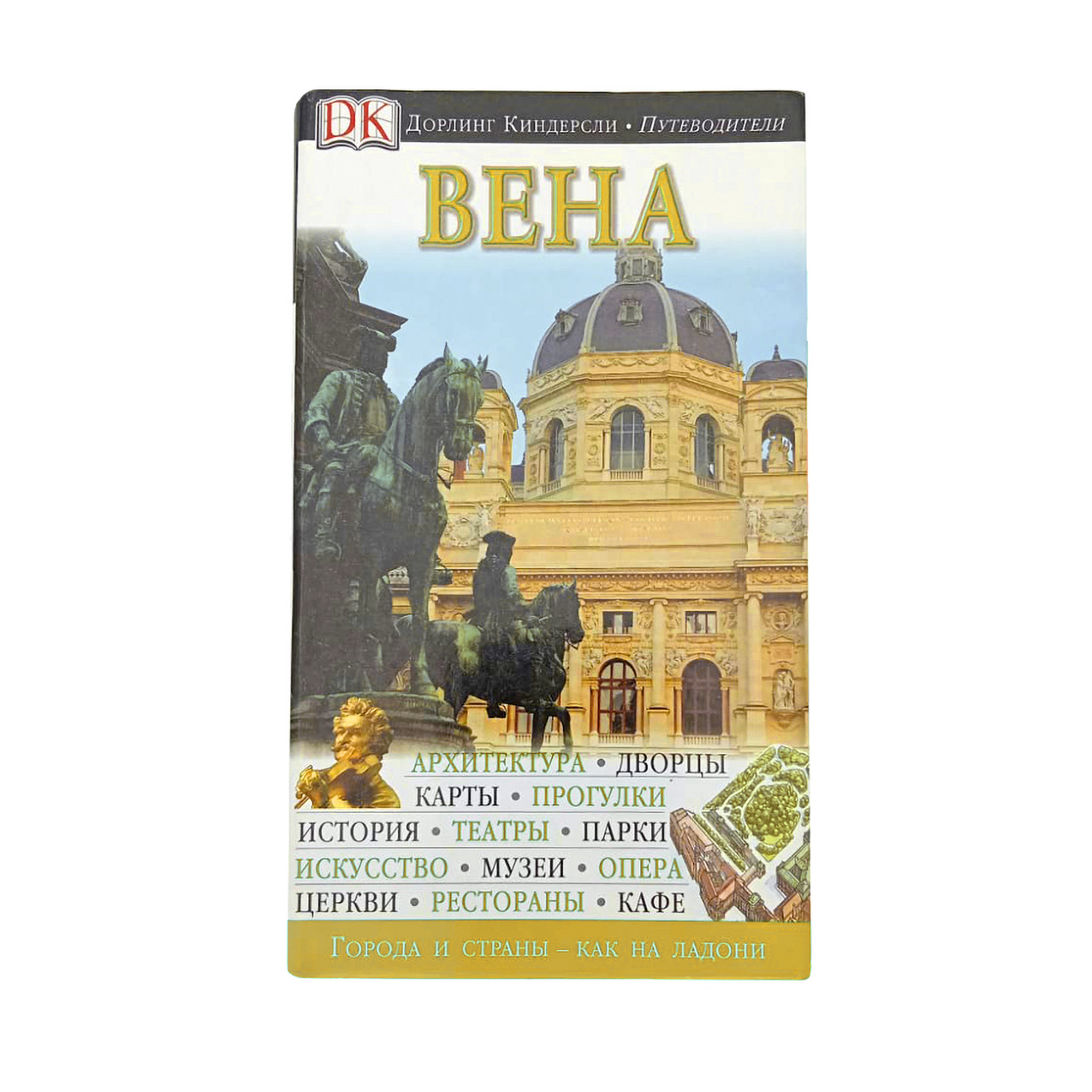 

Путеводитель Вена, Дорлинг Киндерсли. Путеводители