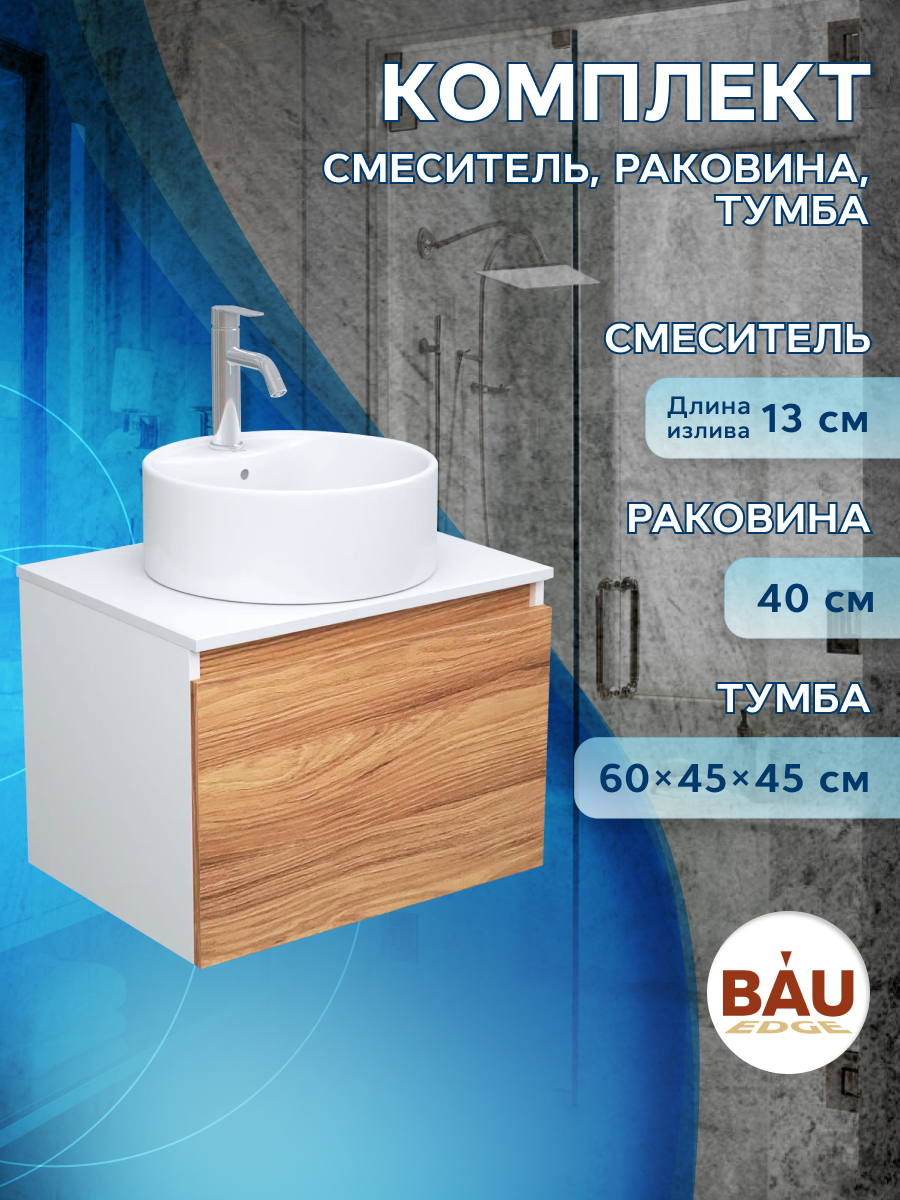 фото Тумба с раковиной и смесителем bau (тумба 60 + раковина d40 + смеситель) bauedge