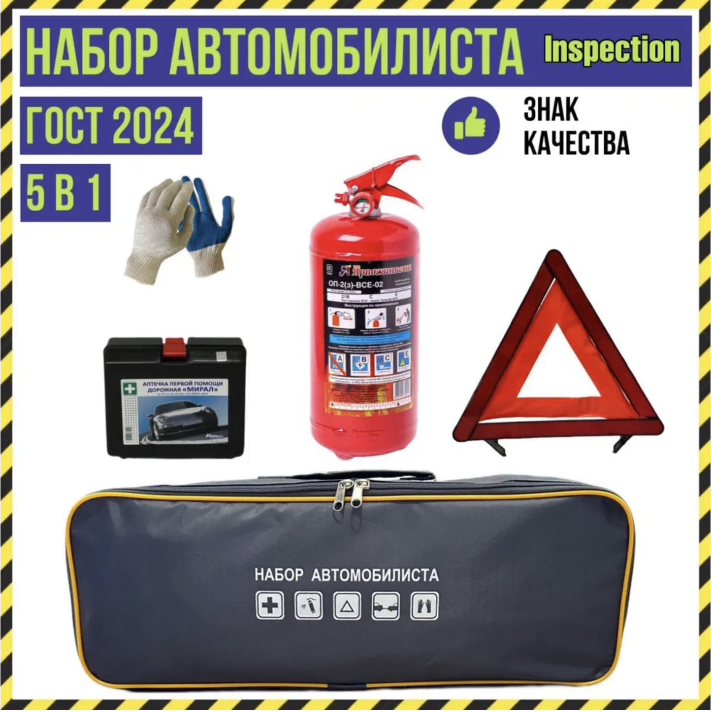 

Набор автомобилиста Inspection, 5 предметов, ГОСТ, 77171772