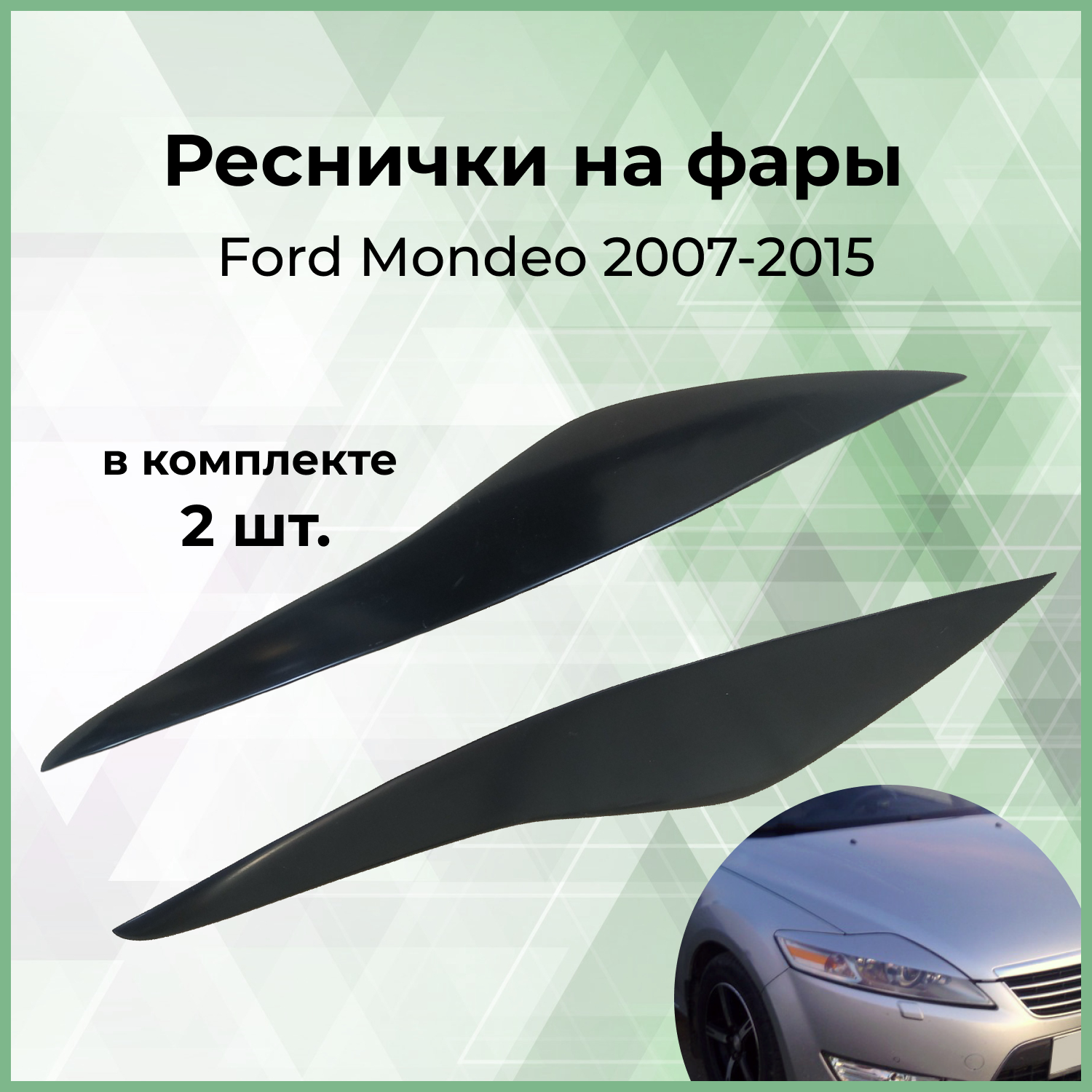 

Реснички на фары Forma'T для Ford Mondeo 2007-2015