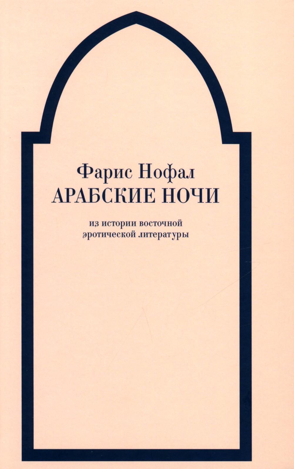 

Арабские ночи. Из истории восточной эротической литературы