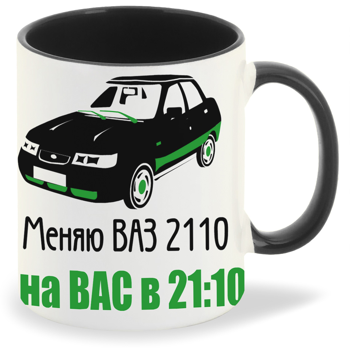 

Кружка CoolPodarok меняю ваз 2110 на вас в 2110, меняю ваз 2110 на вас в 2110
