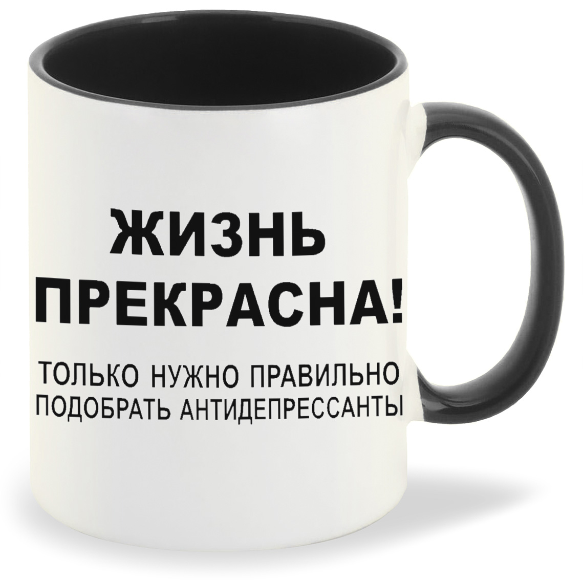 

Кружка CoolPodarok жизнь прекрасна только надо правильно подобрать антидепрессанты, жизнь прекрасна только надо правильно подобрать антидепрессанты