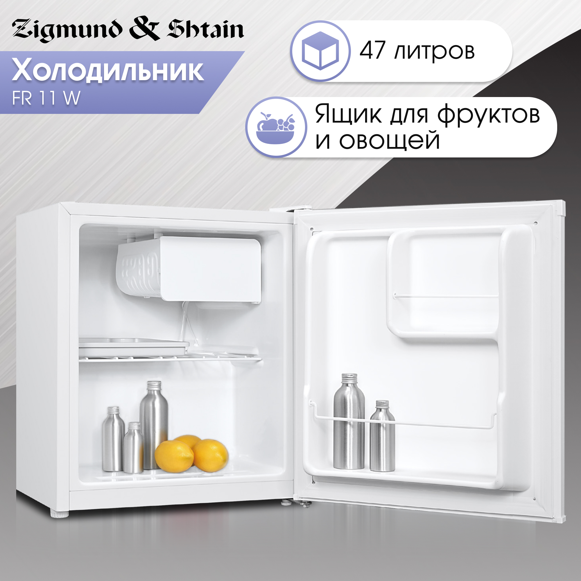 

Холодильник Zigmund & Shtain FR 11 W белый, FR 11 W