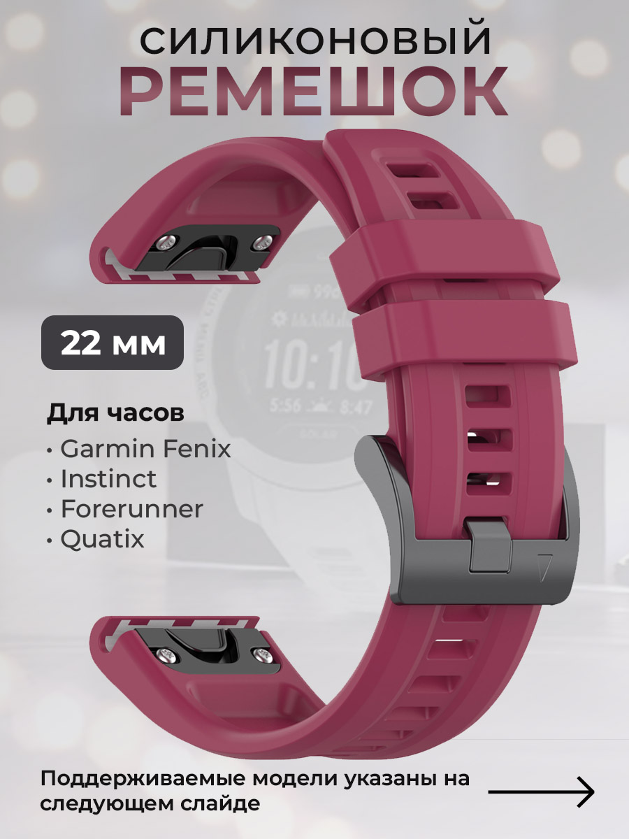 Силиконовый ремешок для Garmin Fenix / Instinct / Forerunner / Quatix, 22 мм,винно-красный