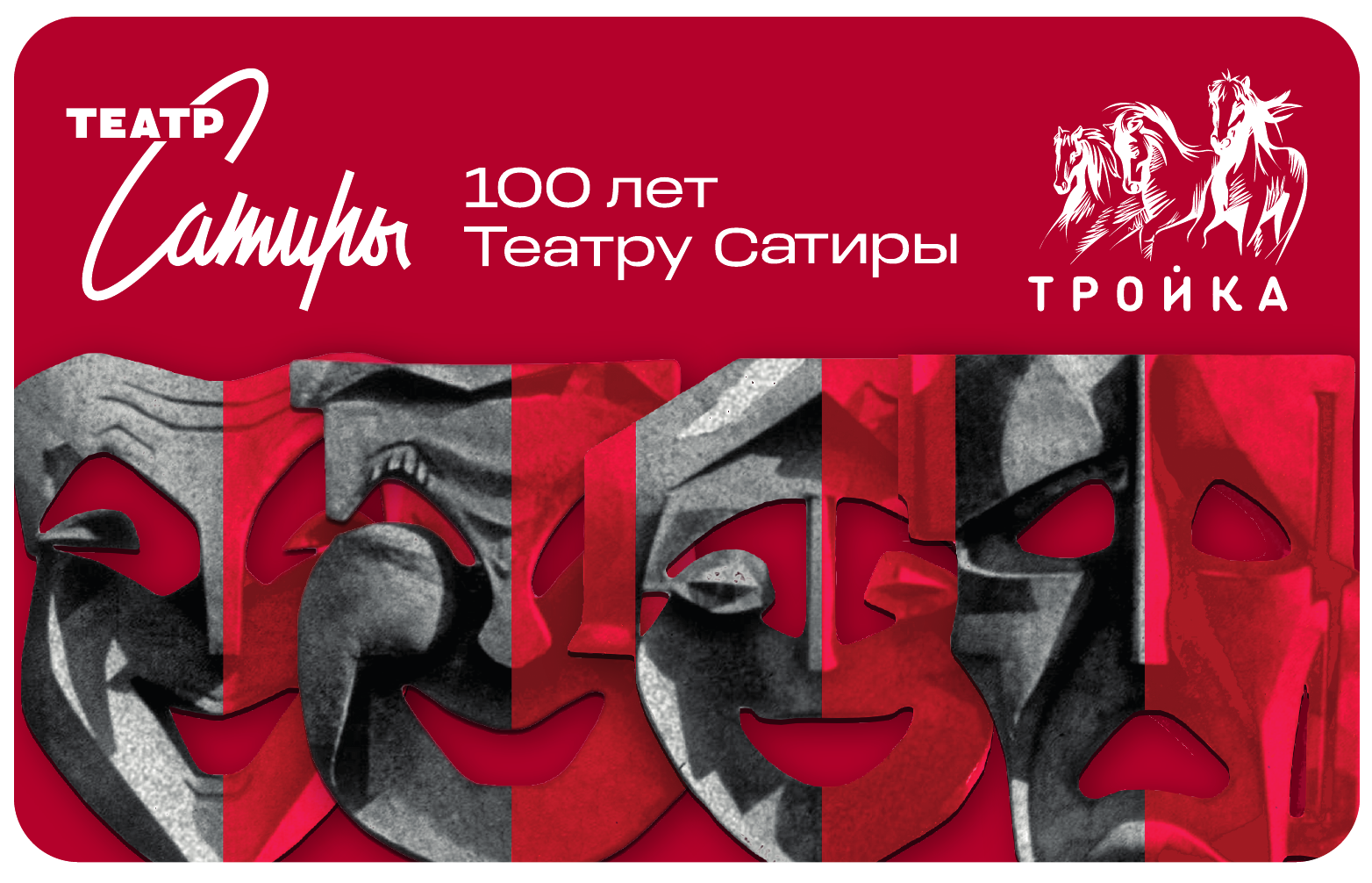 

Карта Тройка Московский транспорт 100 лет Театру Сатиры, 100 лет Театру Сатиры