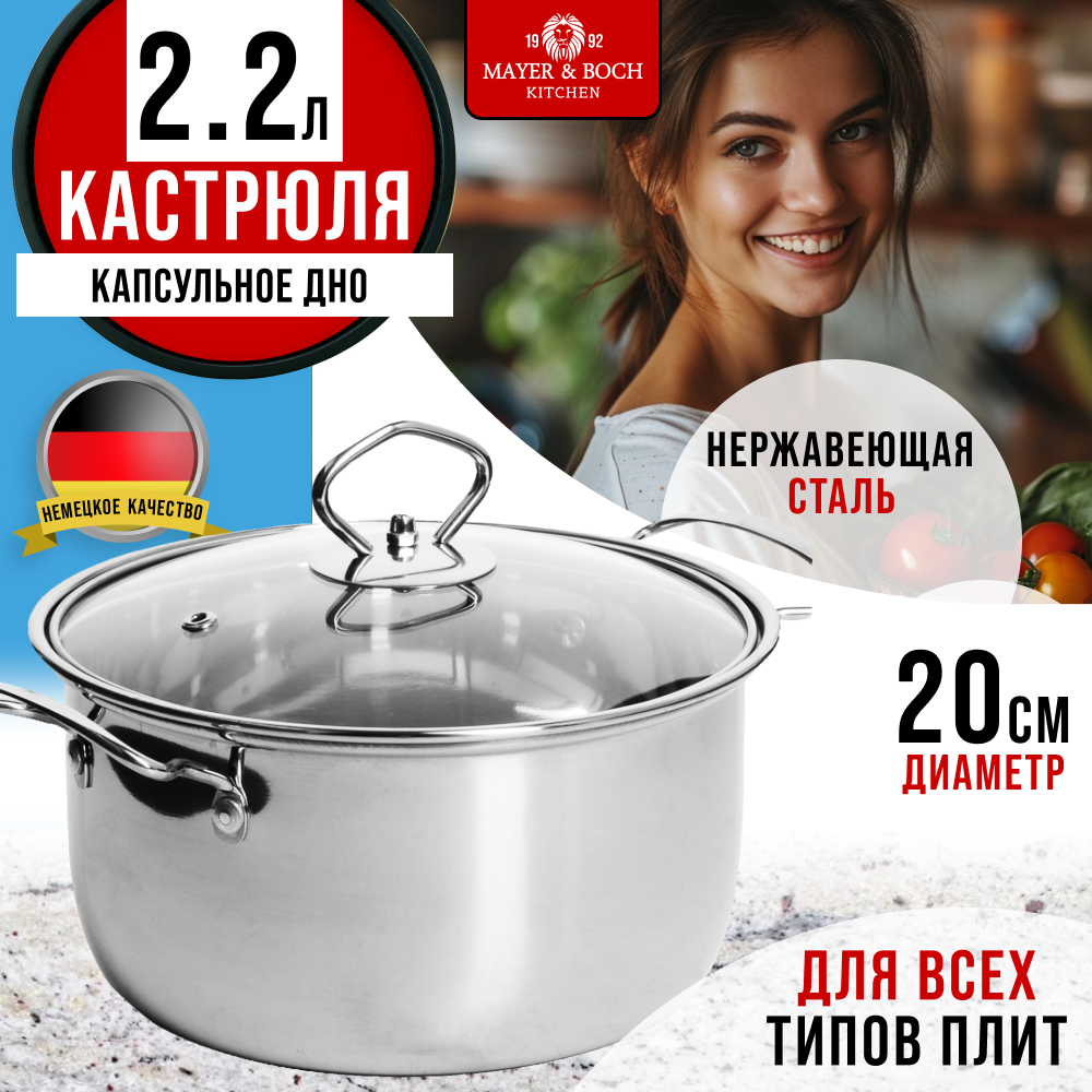 

Кастрюля с крышкой MAYER&BOCH 2,2 л нержавеющей стали 30881GR, Серебристый, 30881GR