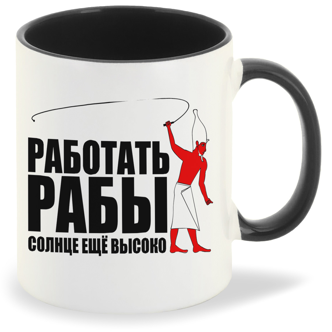 

Кружка CoolPodarok Работать рабы солнце еще высоко, Работать рабы солнце еще высоко