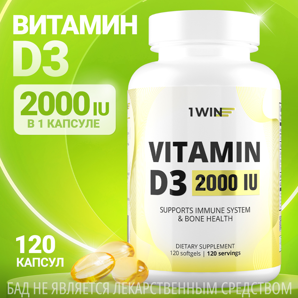 Витамин Д 3 1WIN Vitamin D3 2000 МЕ,  120 капсул