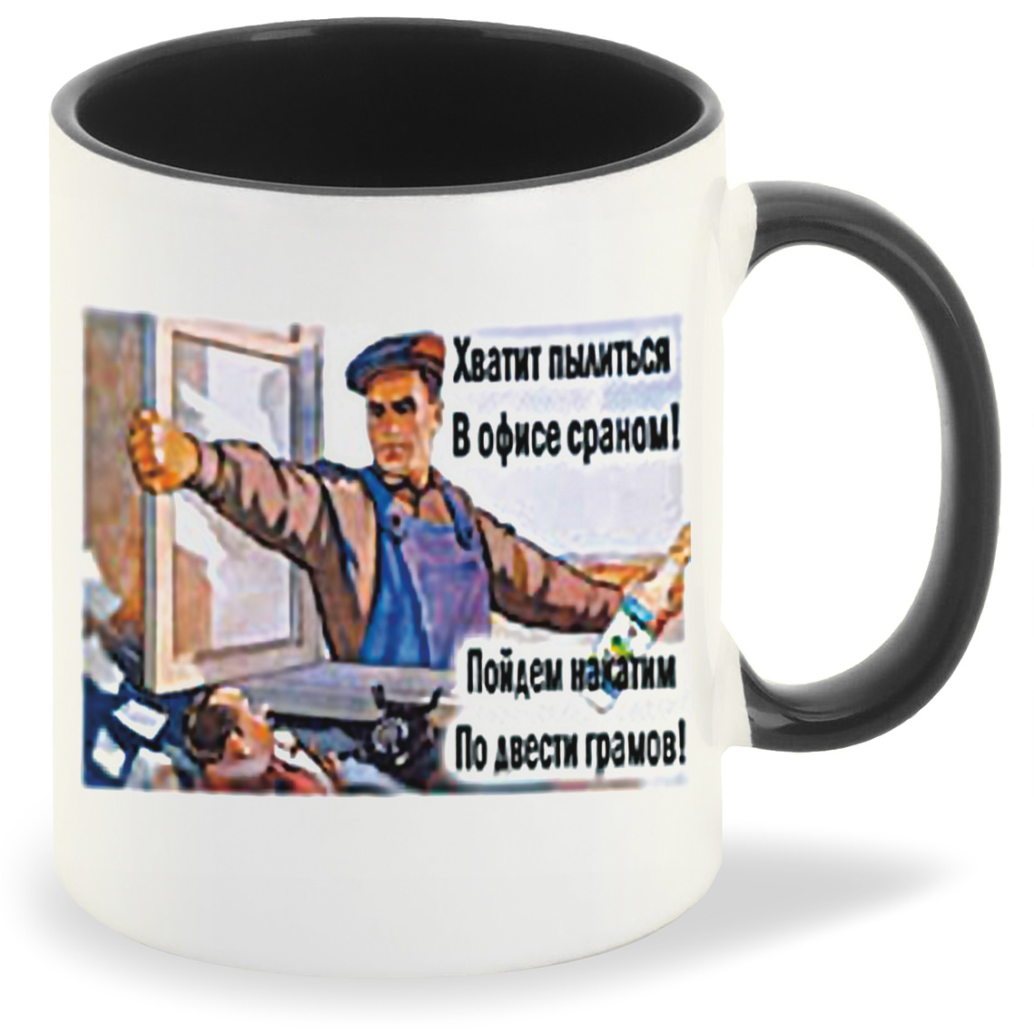 

Кружка CoolPodarok СССР Хватит пылиться в офисе ср*ном Пойдем накатим по двести граммов, СССР Хватит пылиться в офисе ср*ном Пойдем накатим по двести граммов