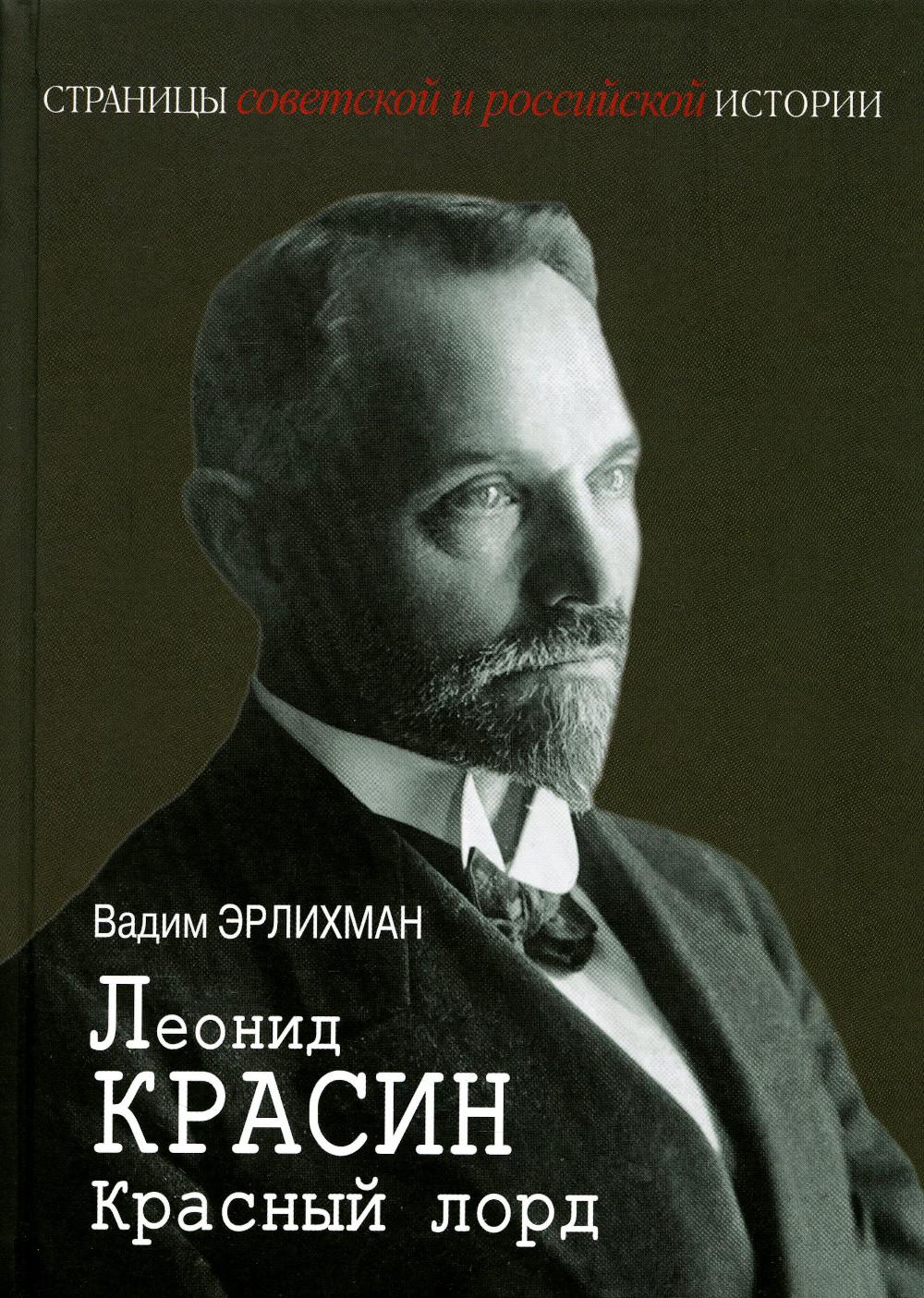 

Книга Леонид Красин. Красный лорд
