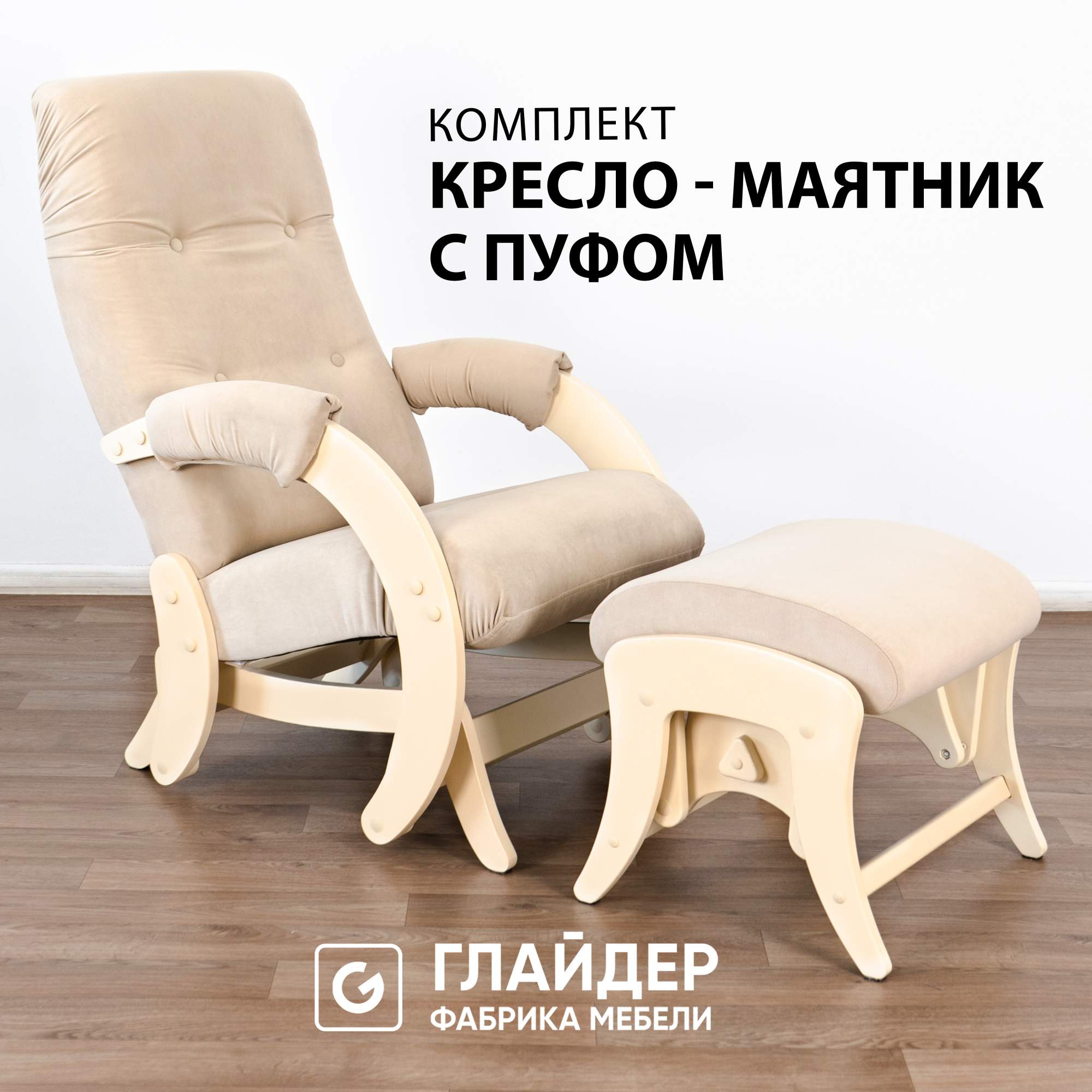 Комплект Glider для дома и дачи кресло-качалка 68 c пуфом, маятниковый механизм, цвет беже