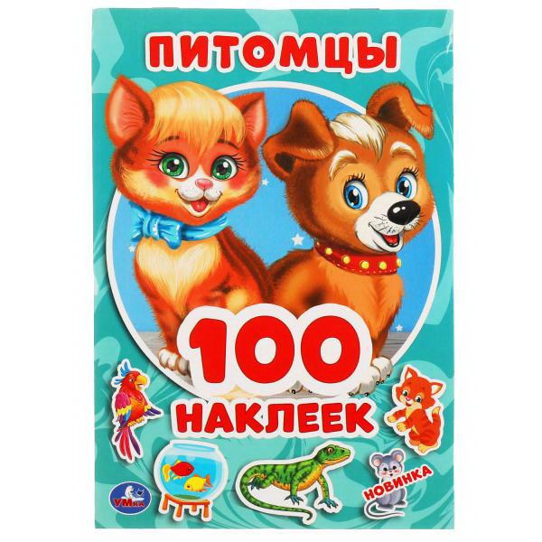 

Альбом наклеек. Питомцы. 100 наклеек