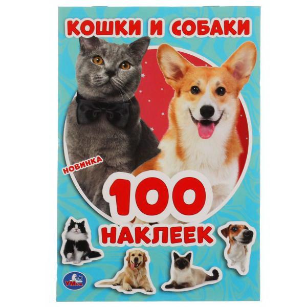 

Альбом наклеек. Кошки и собаки. 100 наклеек