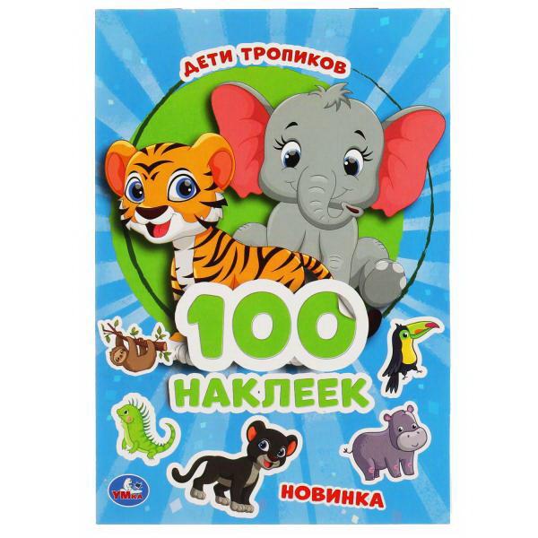 

Альбом наклеек. Дети тропиков. 100 наклеек