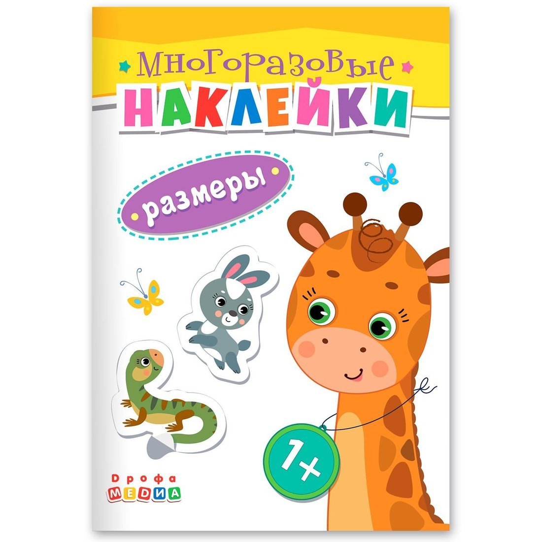 

Книжка. Многоразовые наклейки. Размеры 45021