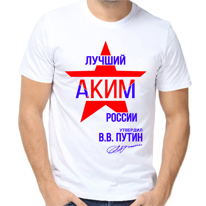 

Футболка мужская белая 46 р-р лучший аким россии, Белый, fm_luchshiy_akim_rossii