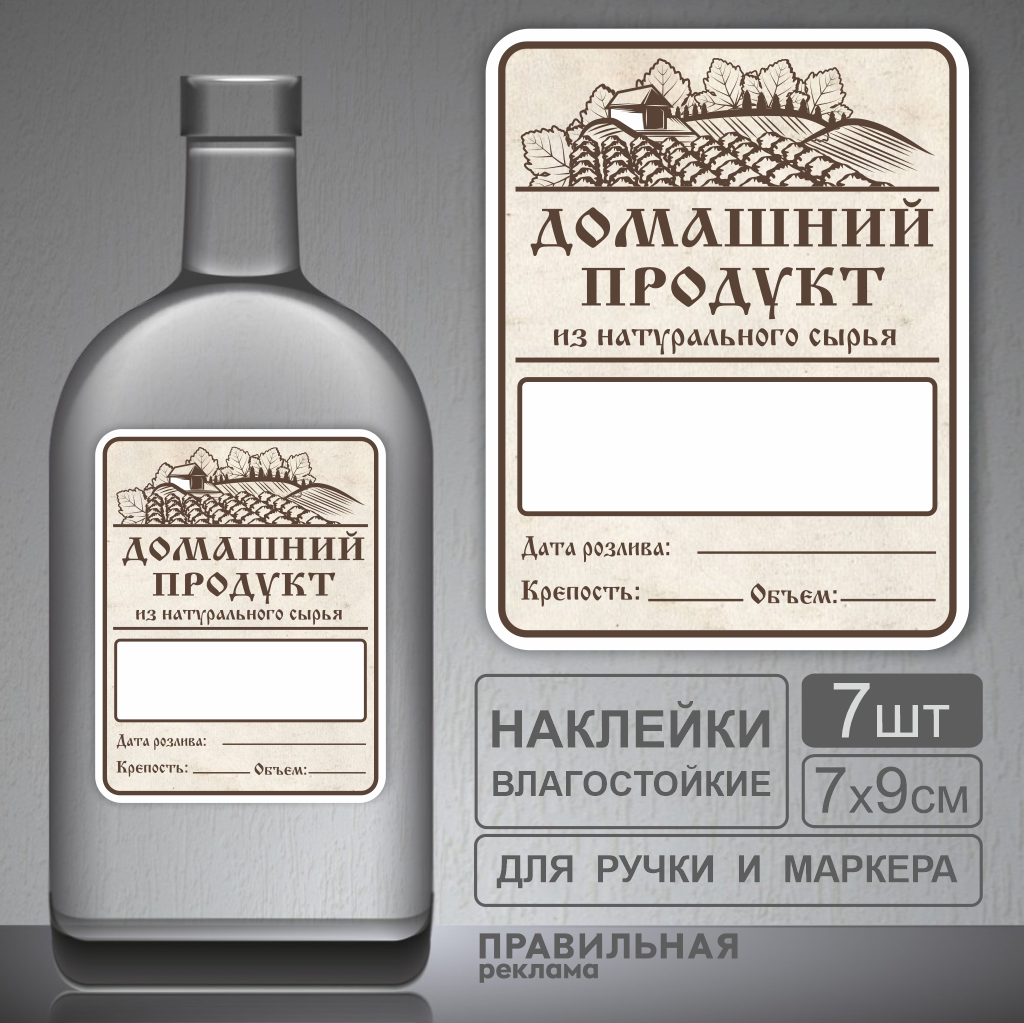 Этикетка на бутылку Правильная Реклама bottle-alcohol-7x9-7