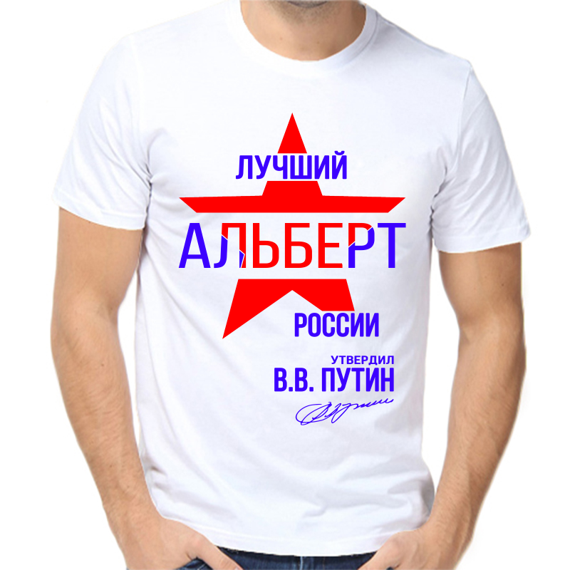 

Футболка мужская белая 46 р-р лучший альберт россии, Белый, fm_luchshiy_albert_rossii