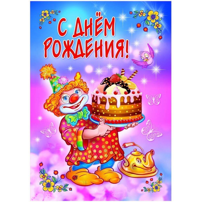 

Открытка С днем рождения! КО-32 1405429 10 шт, Розовый