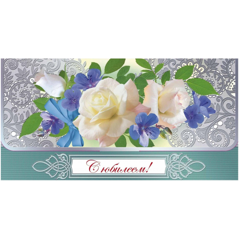 

Конверт для денег С юбилеем! КД-21 1405432 10 шт