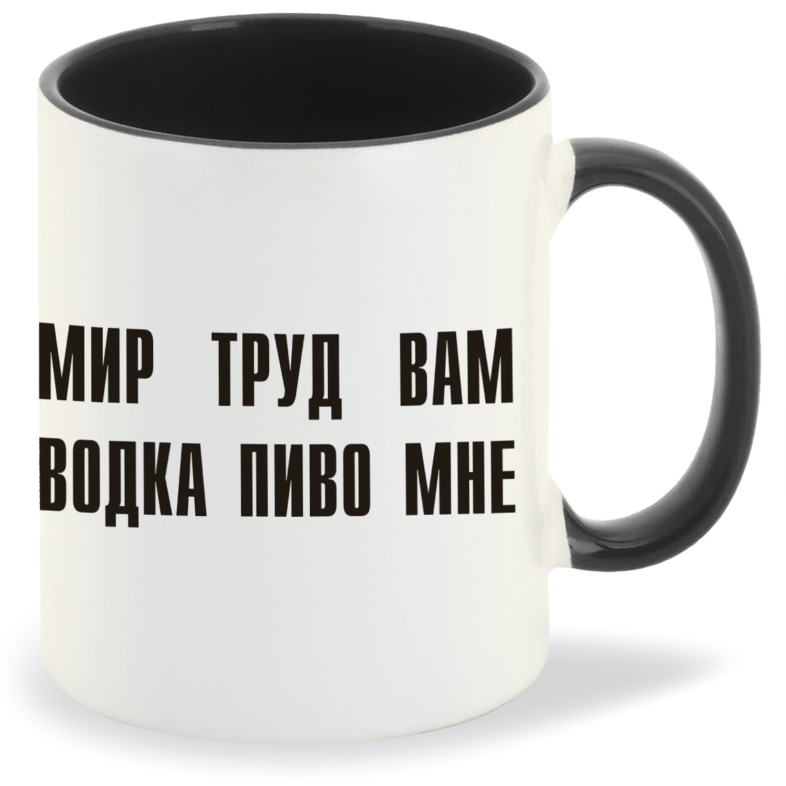 

Кружка CoolPodarok мир труд вам водка пиво мне, мир труд вам водка пиво мне