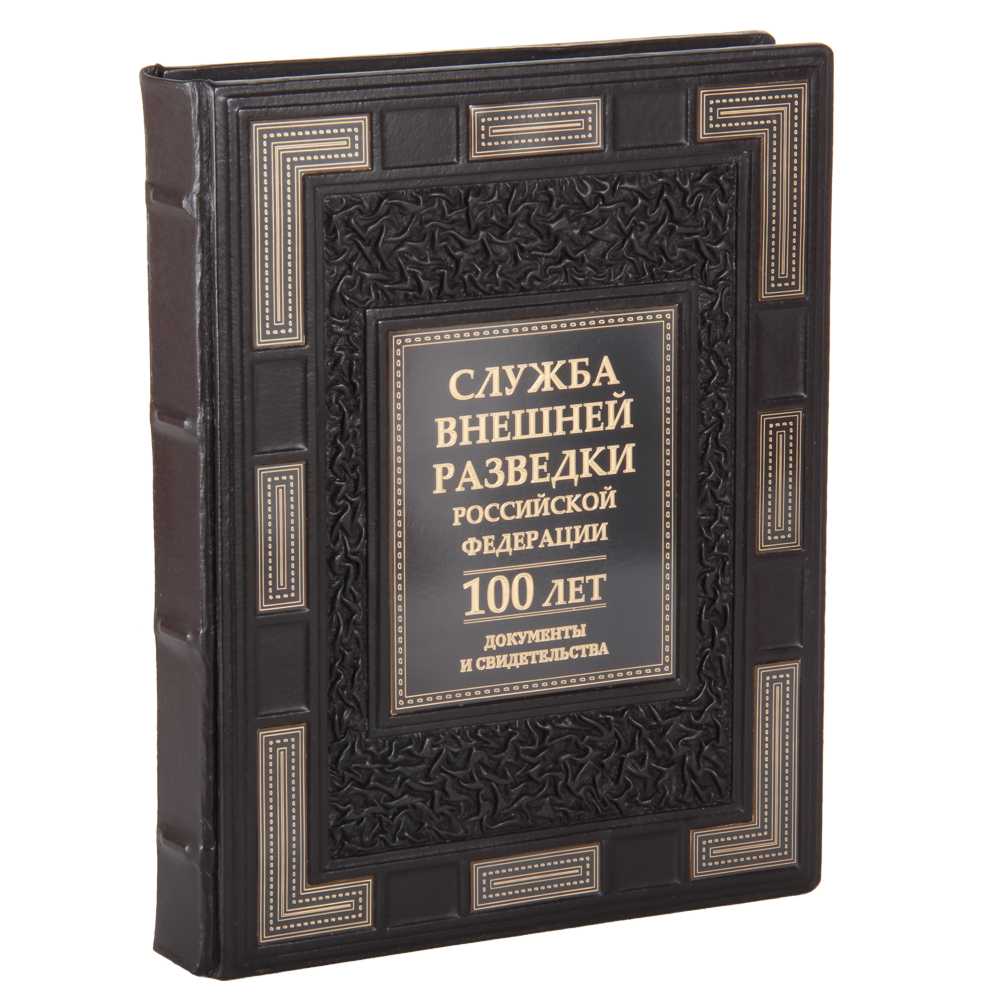 

Служба Внешней Разведки Российской Федерации. 100 лет. Документы и свидетельства, Книга в кожаном переплете