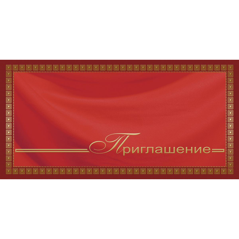 

Открытка Приглашение 1505-12 1405443 красный 10 шт