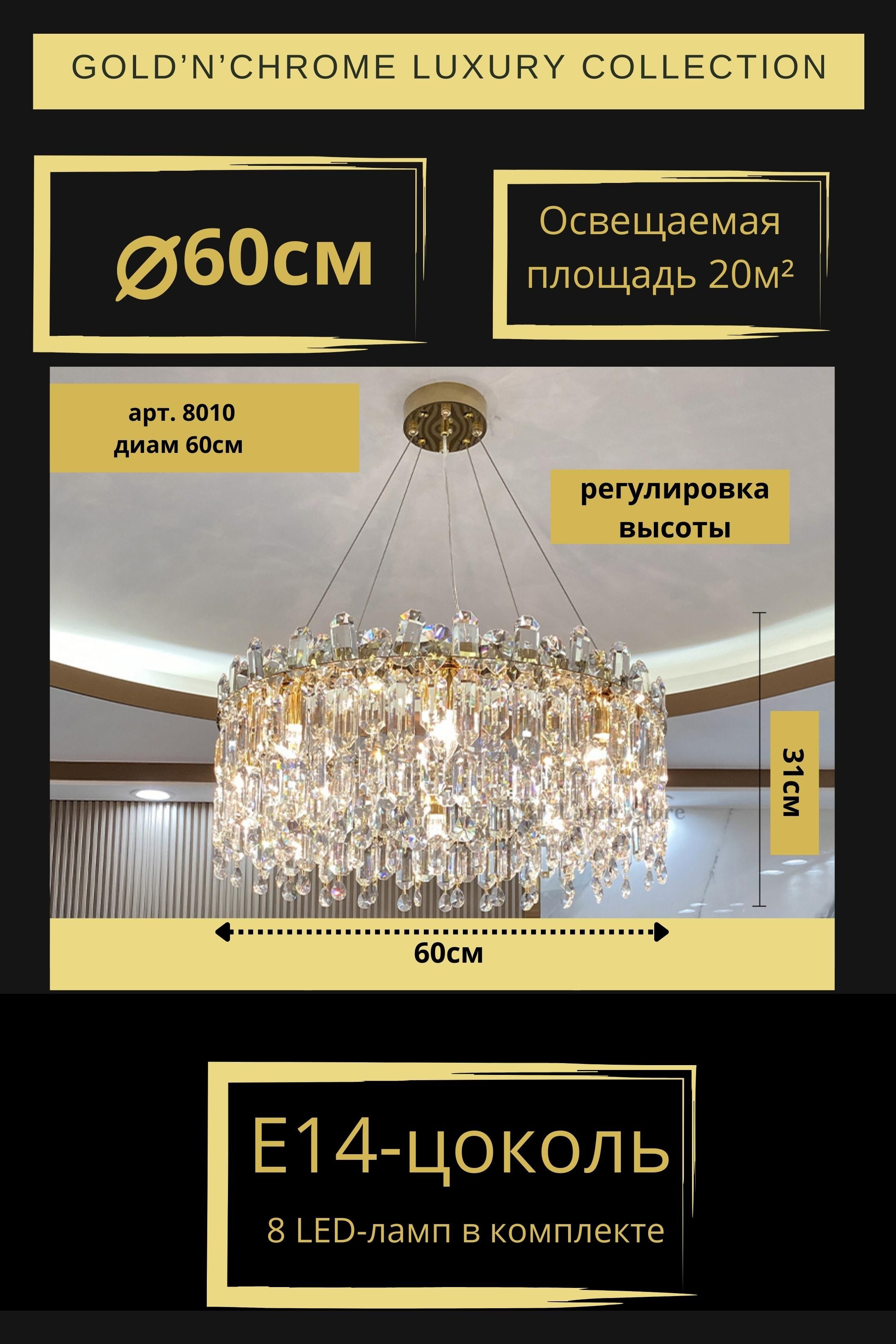 Люстра потолочная Gold'n'Chrome LSTR8010_6 цвет золото 8 ламп E14 60 см