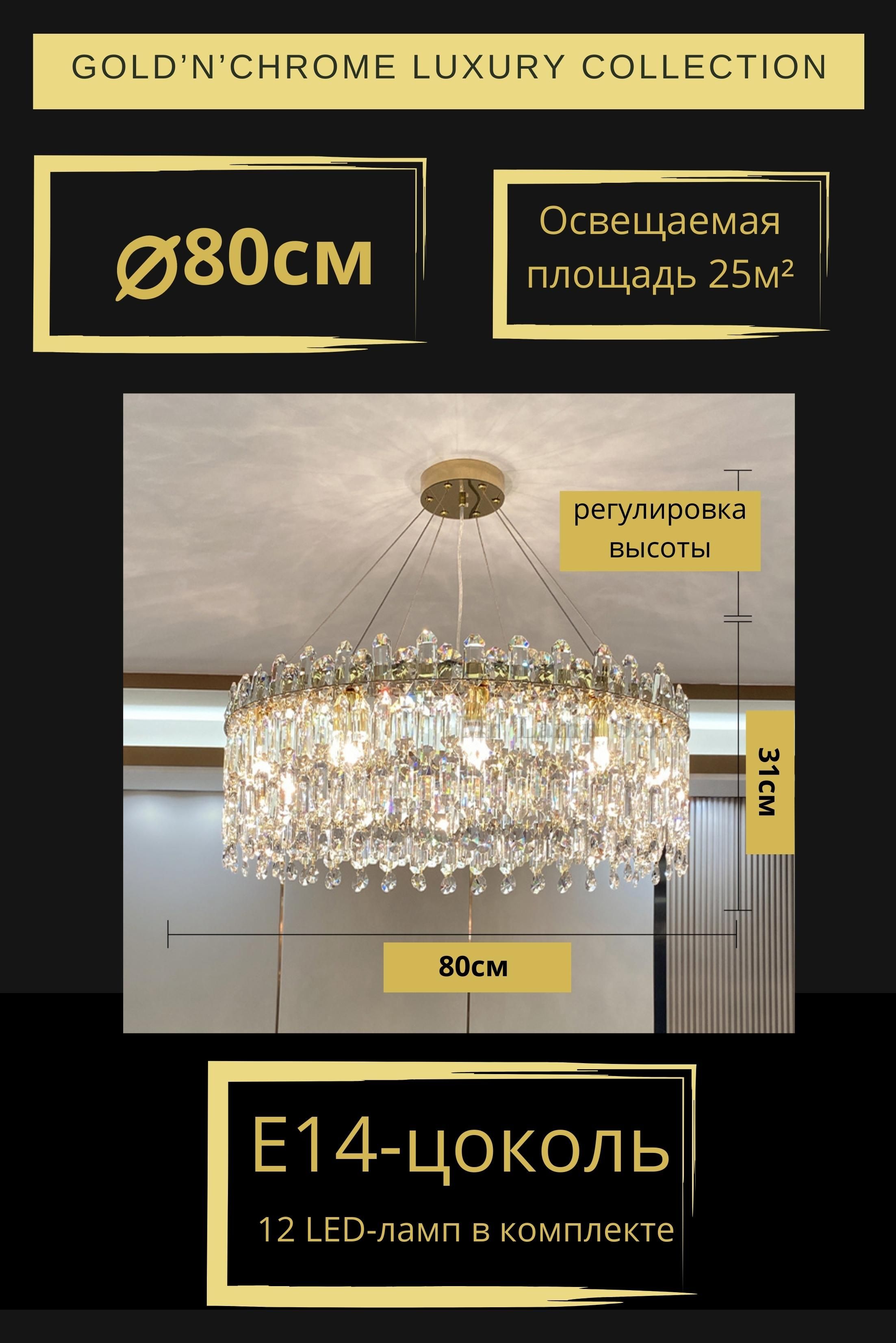 Люстра потолочная Gold'n'Chrome LSTR8010_812 цвет золото 12 ламп E14 80 см