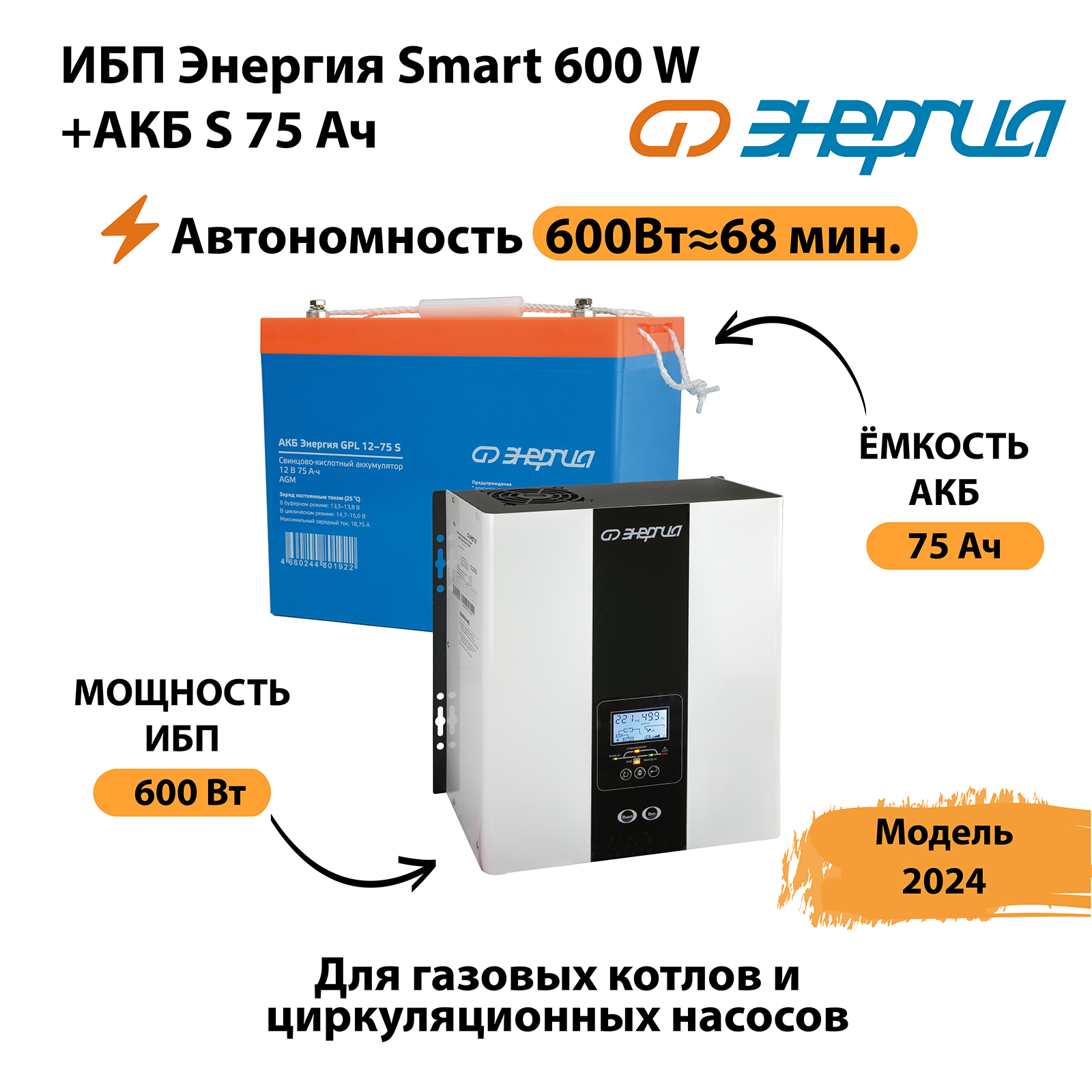 

Источник бесперебойного питания Энергия Smart 600W + АКБ (N0201-0141-04), Smart 600W + АКБ