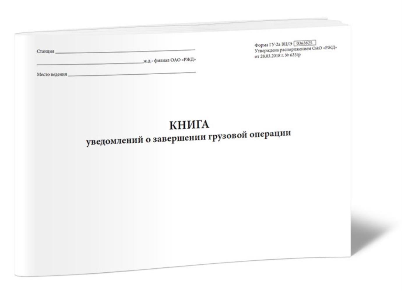 

Книга уведомлений о завершении грузовой операции, ЦентрМаг 1023188