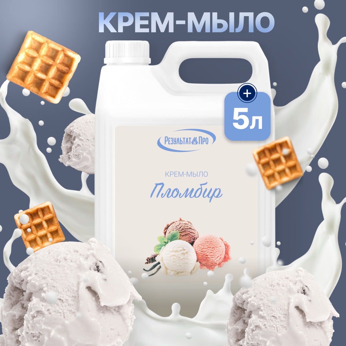 

Крем-мыло жидкое Результат.Про Пломбир 5 л, Результат.Про