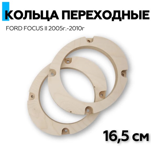 Проставочные кольца F18.16-4 FORD (FOCUS II 2005г.-2010г.)