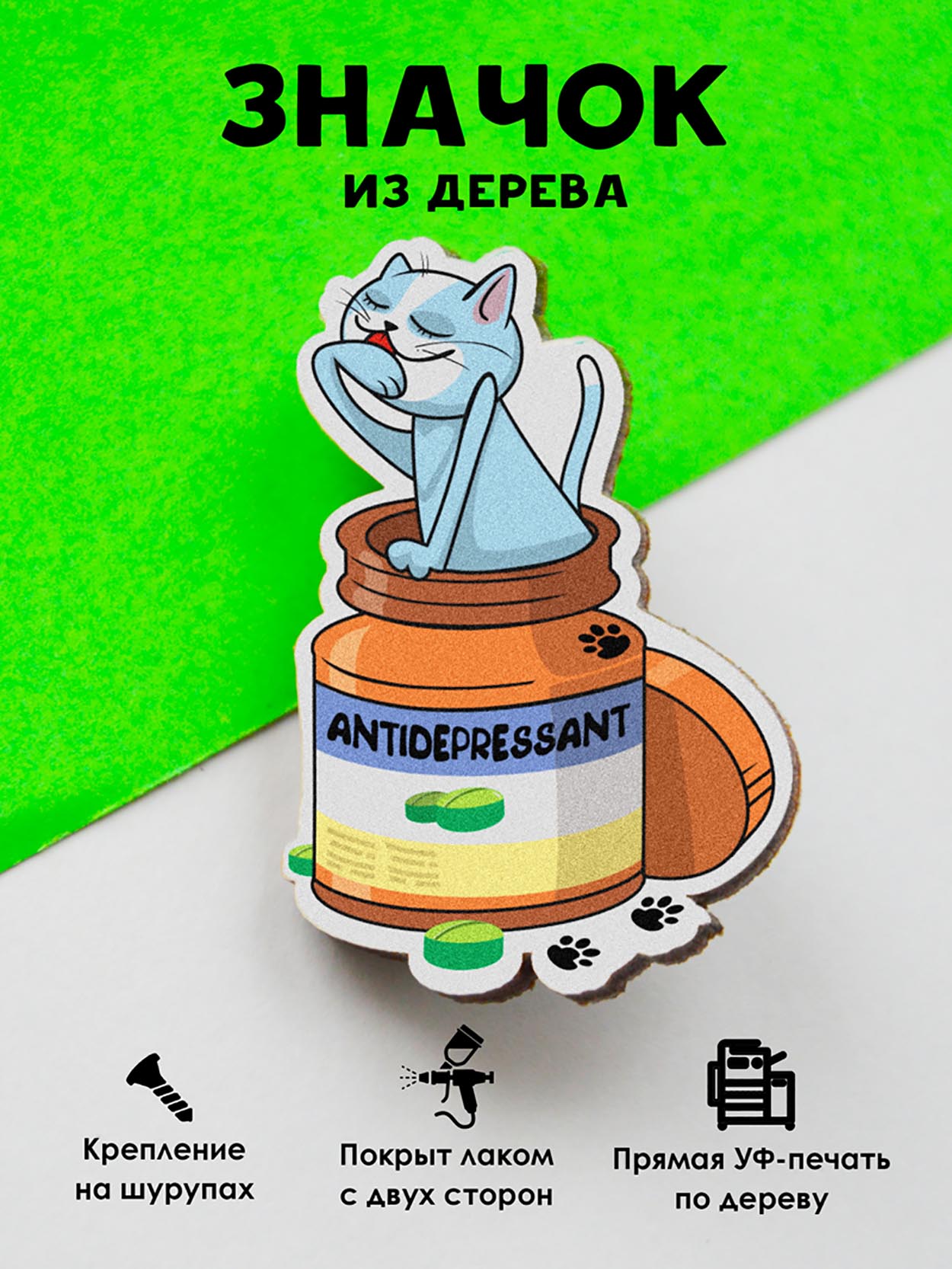 

Брошь - значок MR.ZNACHKOFF Котик антидепрессанты