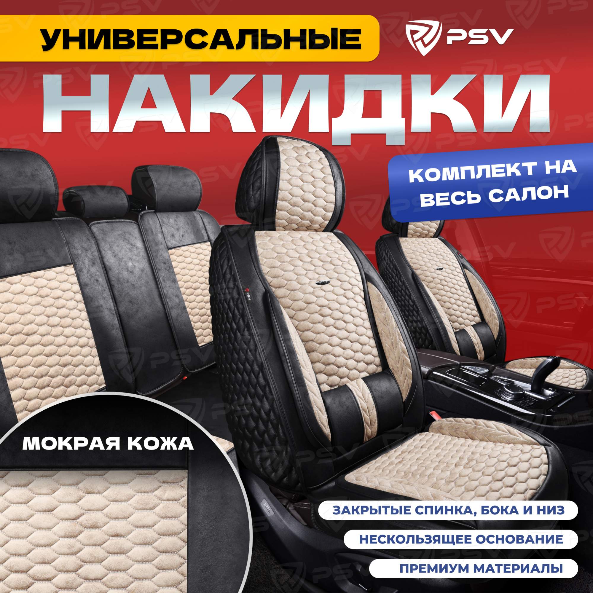 

Чехлы-накидки на сиденья PSV Armada Skin ВЕСЬ САЛОН (Черно-Бежевый), мокрая кожа, 136690, Бежевый;черный, Armada