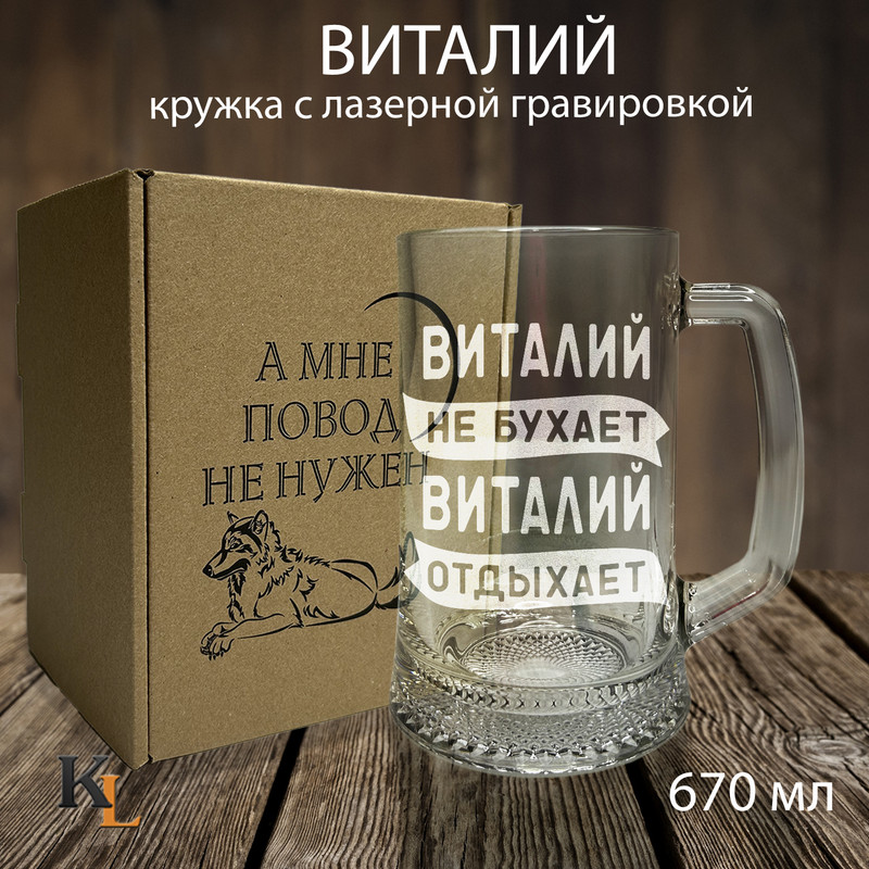 

Кружка для пива с гравировкой Виталий с именем, Колорит Эль, 670 мл, пбповод