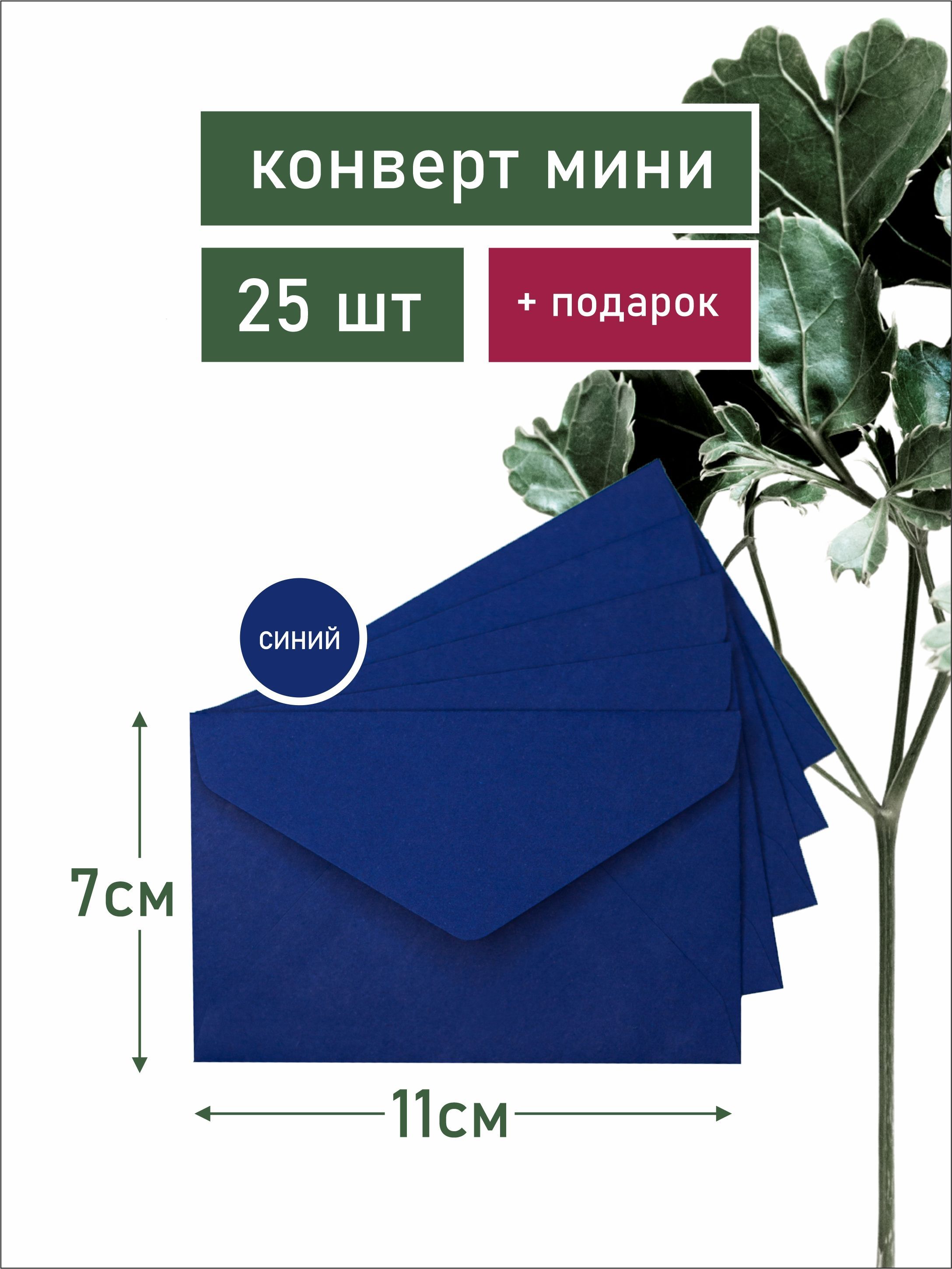 Конверты подарочные Делу-время C7-DARKBLUE-25 мини, бумажные, синие, 25 шт