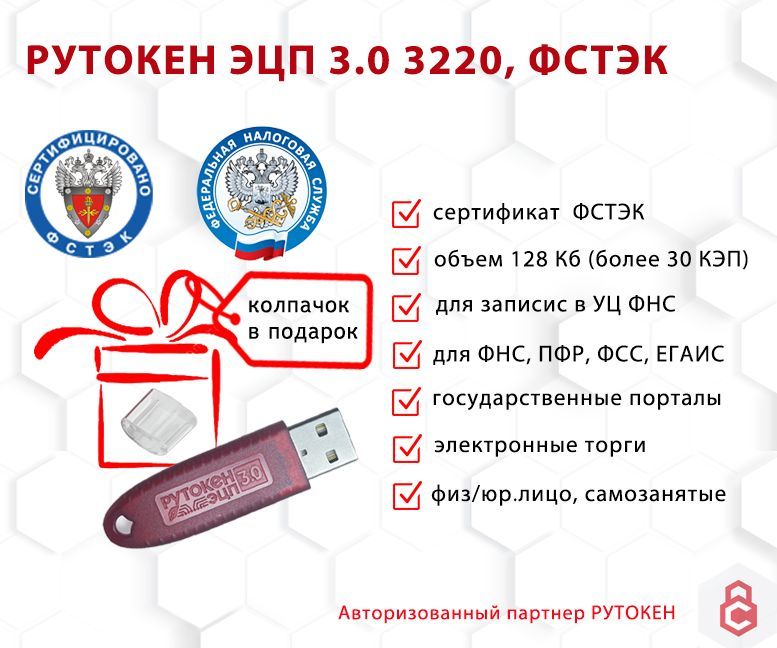 

Носитель для электронной подписи (ЭЦП) Рутокен ЭЦП 3.0 3220, серт. ФСТЭК